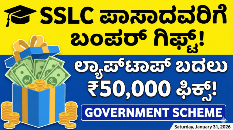 ಎಸ್‌ಎಸ್‌ಎಲ್‌ಸಿ (SSLC) ಪಾಸಾದವರಿಗೆ ಬಂಪರ್ ಕೊಡುಗೆ: ಲ್ಯಾಪ್‌ಟಾಪ್ ಬದಲು ₹50,000 ವರೆಗೆ ನಗದು ಸಹಾಯಧನ!