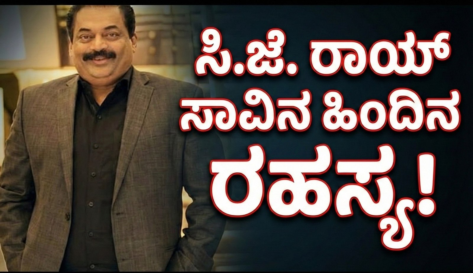 "ಐಟಿ ದಾಳಿಯ ಒತ್ತಡವೇ ಮುಳುವಾಯಿತೇ? ಕಾನ್ಫಿಡೆಂಟ್ ಗ್ರೂಪ್ ಮುಖ್ಯಸ್ಥ ಸಿ.ಜೆ. ರಾಯ್ ಸಾವಿನ ಹಿಂದಿನ ರಹಸ್ಯ!"