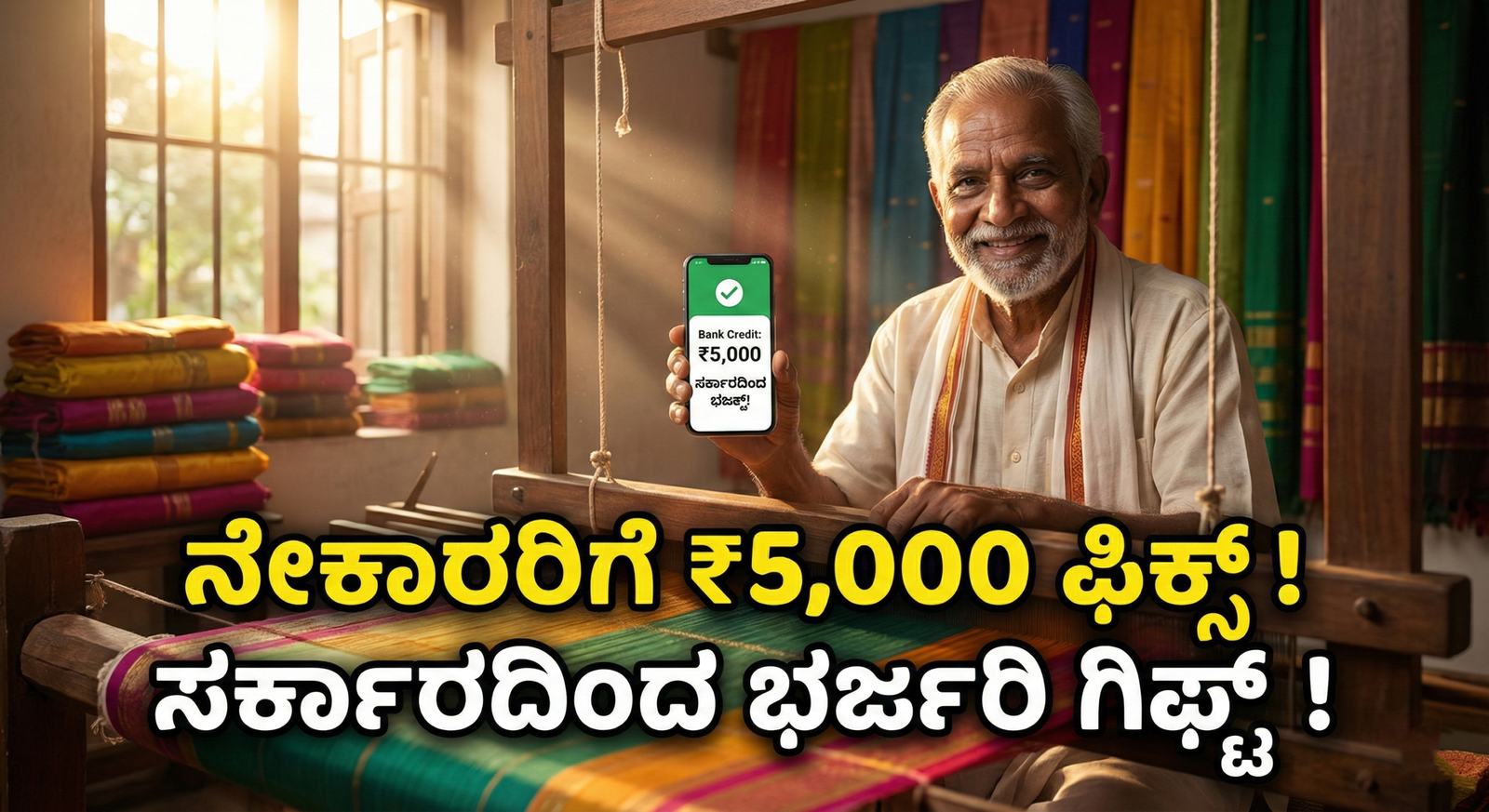 ನೇಕಾರರಿಗೆ ₹5,000 ಫಿಕ್ಸ್!