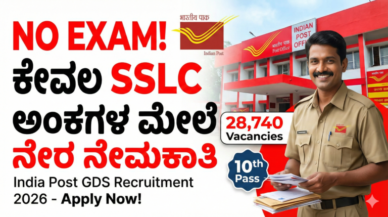 India Post GDS 2026: SSLC ಪಾಸಾದವರಿಗೆ ಬಂಪರ್ ಆಫರ್! ₹29,380 ಸಂಬಳ - ಇಂದೇ ಅರ್ಜಿ ಹಾಕಿ.