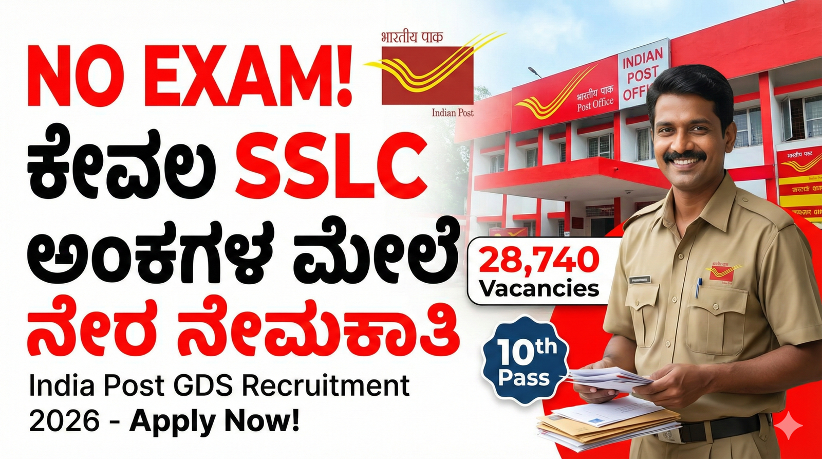 India Post GDS 2026: SSLC ಪಾಸಾದವರಿಗೆ ಬಂಪರ್ ಆಫರ್! ₹29,380 ಸಂಬಳ - ಇಂದೇ ಅರ್ಜಿ ಹಾಕಿ.