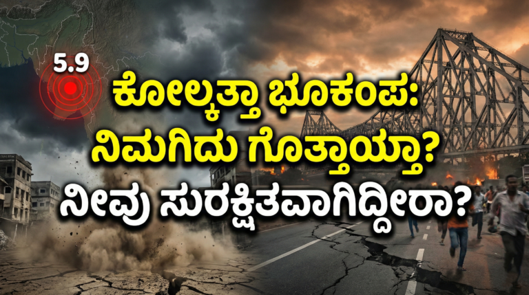 Kolkata 2026 Earthquake:ಕೋಲ್ಕತ್ತಾದಲ್ಲಿ ಭೂಕಂಪದ ಭೀತಿ! 5.9 ತೀವ್ರತೆಯ Myanmar ಭೂಕಂಪ – ಜನರಲ್ಲಿ ಆತಂಕ