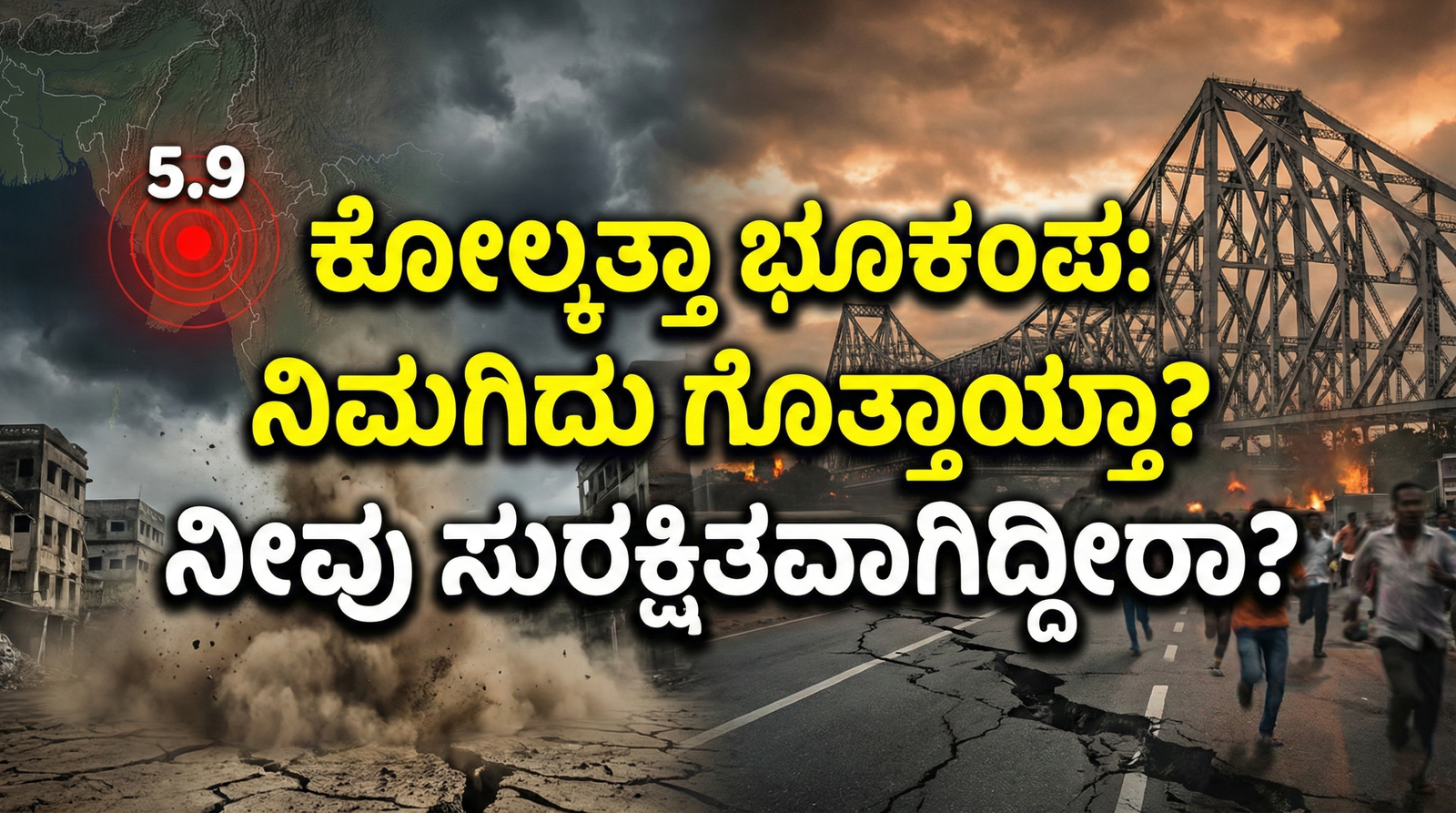 Kolkata 2026 Earthquake:ಕೋಲ್ಕತ್ತಾದಲ್ಲಿ ಭೂಕಂಪದ ಭೀತಿ! 5.9 ತೀವ್ರತೆಯ Myanmar ಭೂಕಂಪ – ಜನರಲ್ಲಿ ಆತಂಕ