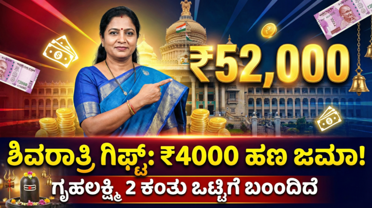 Gruha Lakshmi New Update: ₹4000 Credited Today