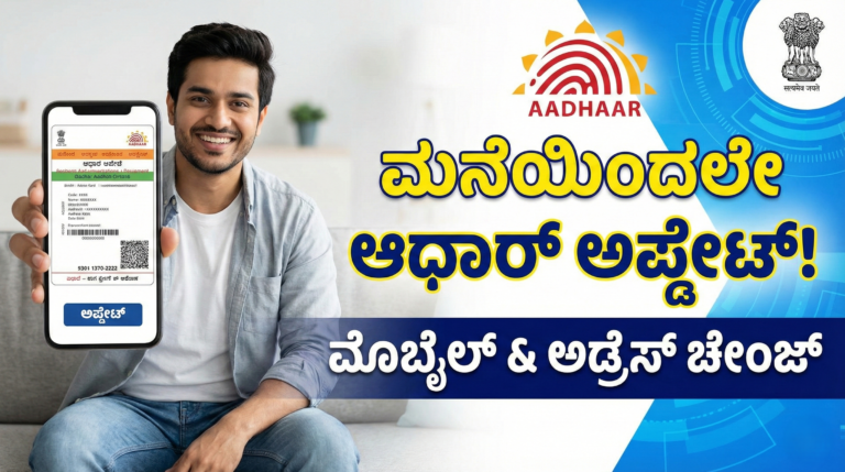 ಆಧಾರ್ ಮೊಬೈಲ್ ನಂಬರ್ & ಅಡ್ರೆಸ್ ಬದಲಾವಣೆ