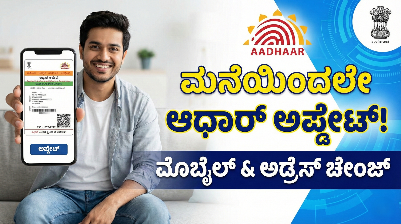 ಆಧಾರ್ ಮೊಬೈಲ್ ನಂಬರ್ & ಅಡ್ರೆಸ್ ಬದಲಾವಣೆ