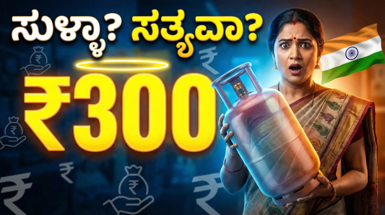 ₹300 LPG ನ್ಯೂಸ್ ವೈರಲ್! ನಿಜವಾದ ಮಾಹಿತಿ ಇಲ್ಲಿದೆ