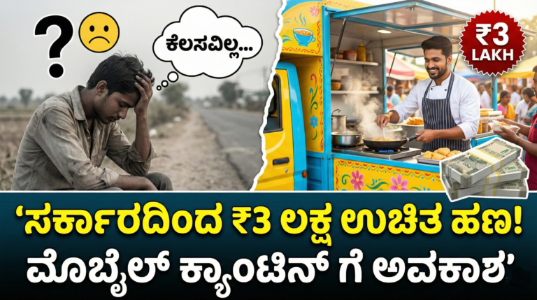 ಸರ್ಕಾರದಿಂದ ₹3 ಲಕ್ಷ ಉಚಿತ ಹಣ! ಮೊಬೈಲ್ ಕ್ಯಾಂಟಿನ್ ಗೆ ಅವಕಾಶ