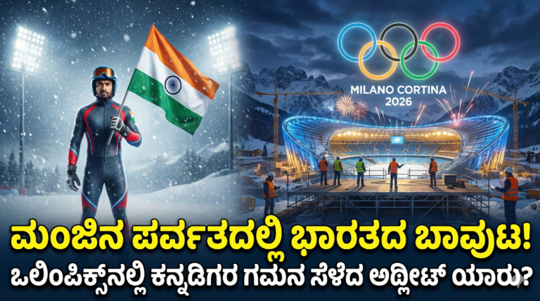 2026 Winter Olympics: ಮಂಜಿನ ಪರ್ವತದಲ್ಲಿ ಭಾರತದ ಬಾವುಟ!