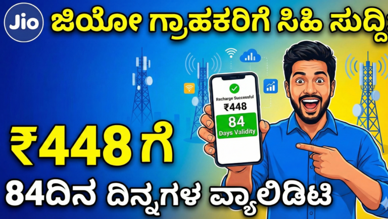 ₹448ರ ಪ್ಲಾನ್ ಮತ್ತು 84 ದಿನಗಳ ವ್ಯಾಲಿಡಿಟಿ