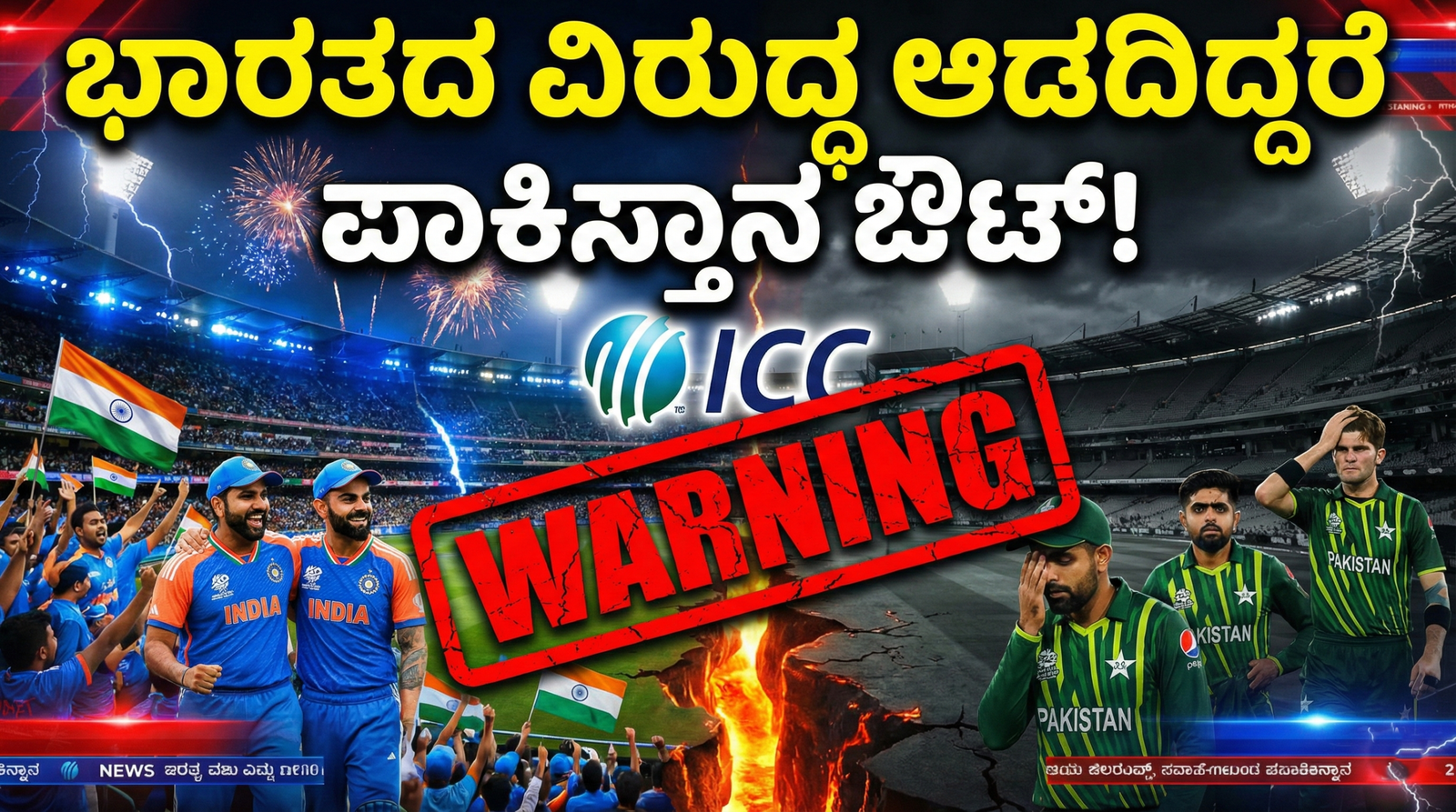 T20 2026 World cup: ಭಾರತದ ವಿರುದ್ಧ ಆಡದಿದ್ದರೆ ಪಾಕಿಸ್ತಾನ ಔಟ್!