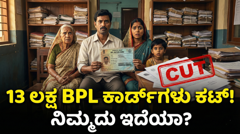 13 Lakh BPL Ration Cards Cancelled