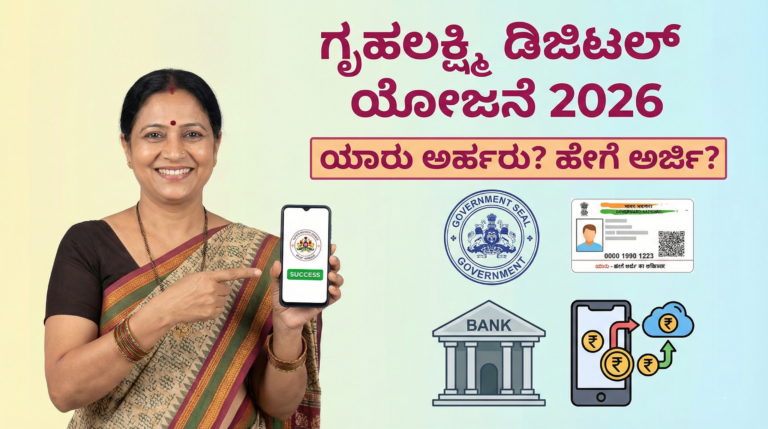 Gruhalakshmi 2026 Digital Scheme: