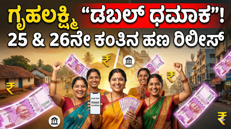 Gruhalakshmi ₹4000 Credit