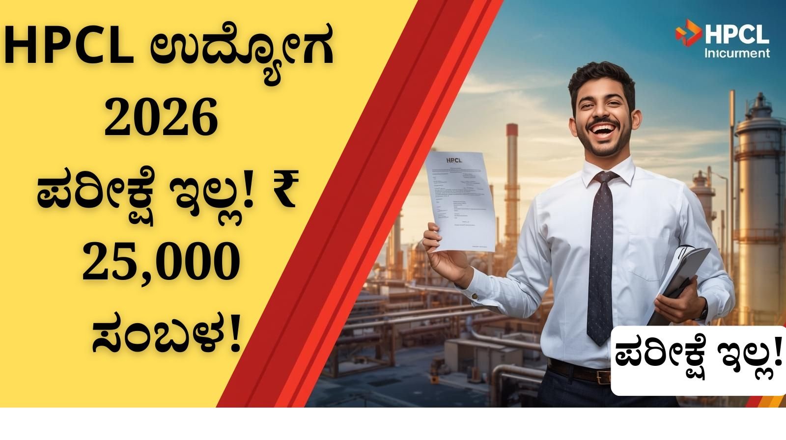 HPCL Recruitment 2026