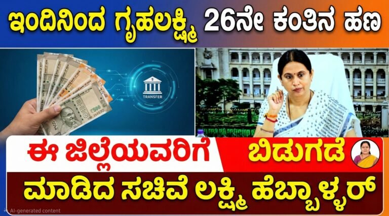 Gruha Lakshmi 26th Installment