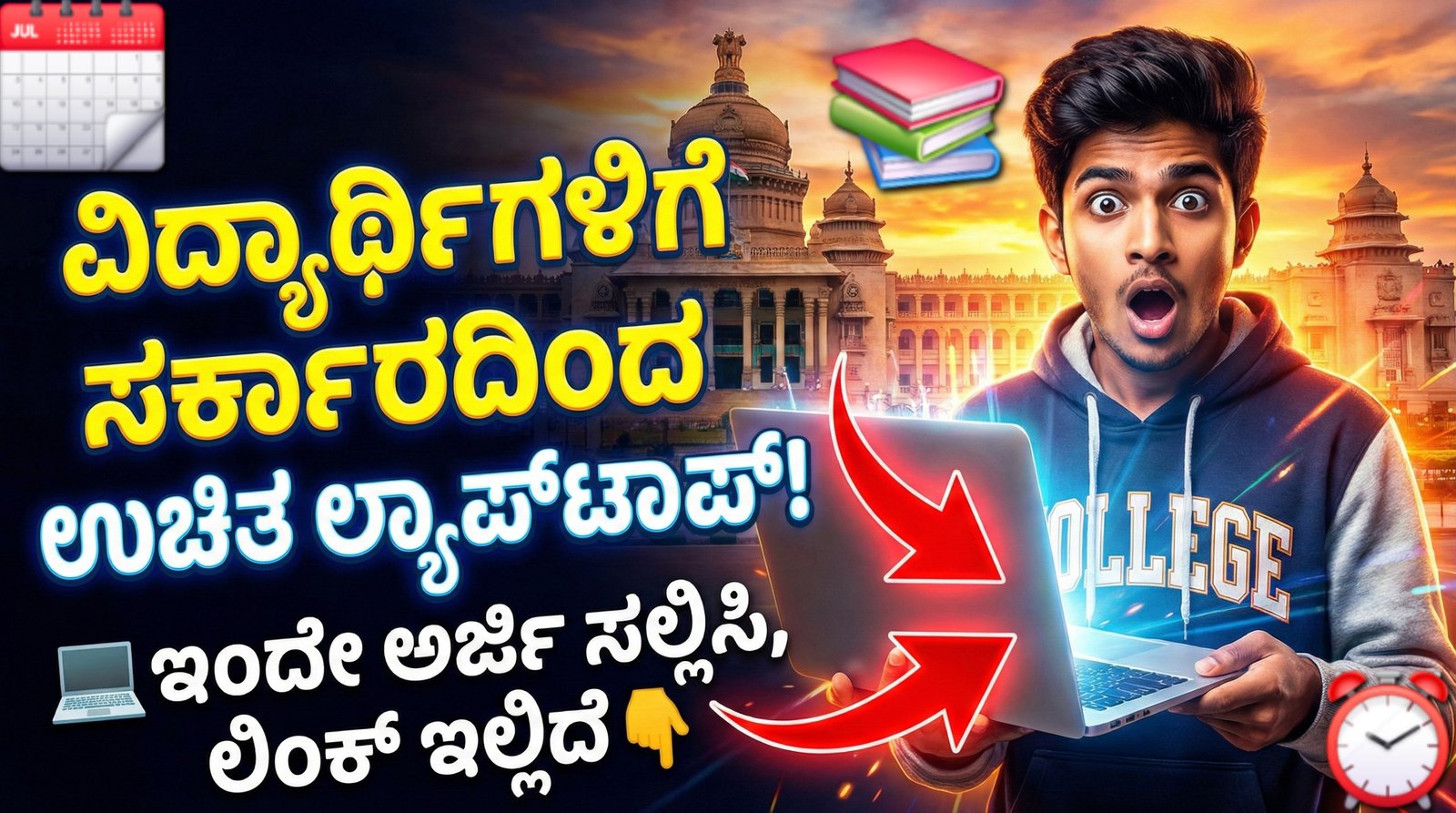 ವಿದ್ಯಾರ್ಥಿಗಳಿಗೆ ಸರ್ಕಾರದಿಂದ ಉಚಿತ ಲ್ಯಾಪ್‌ಟಾಪ್! ಇಂದೇ ಅರ್ಜಿ ಸಲ್ಲಿಸಿ, ಲಿಂಕ್ ಇಲ್ಲಿದೆ