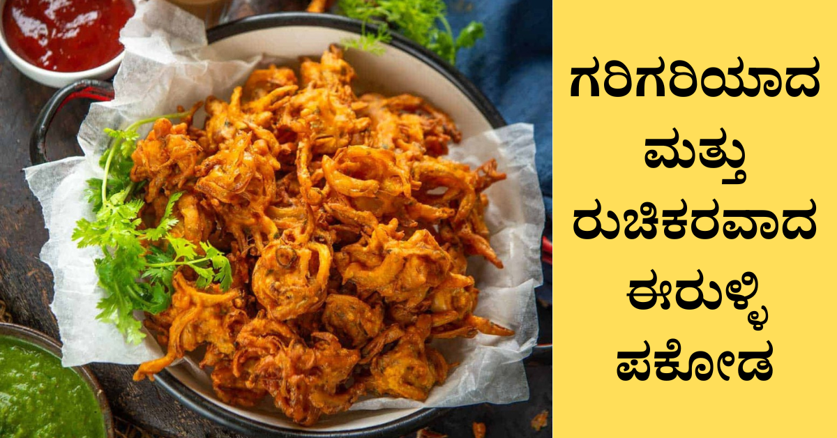 ಗರಿಗರಿಯಾದ ಮತ್ತು ರುಚಿಕರವಾದ ಈರುಳ್ಳಿ ಪಕೋಡ