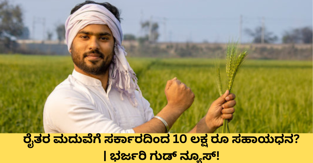 ರೈತ ಕುಟುಂಬಗಳಿಗೆ ಮದುವೆ ಸಹಾಯಧನ ಯೋಜನೆ 2026