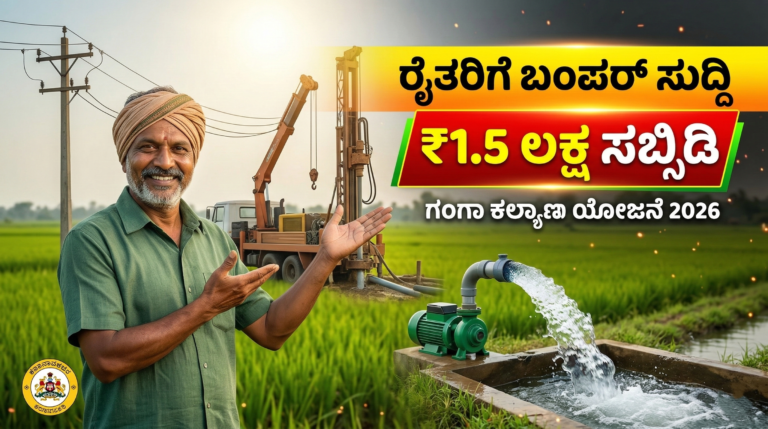 Ganga Kalyana Scheme 2026