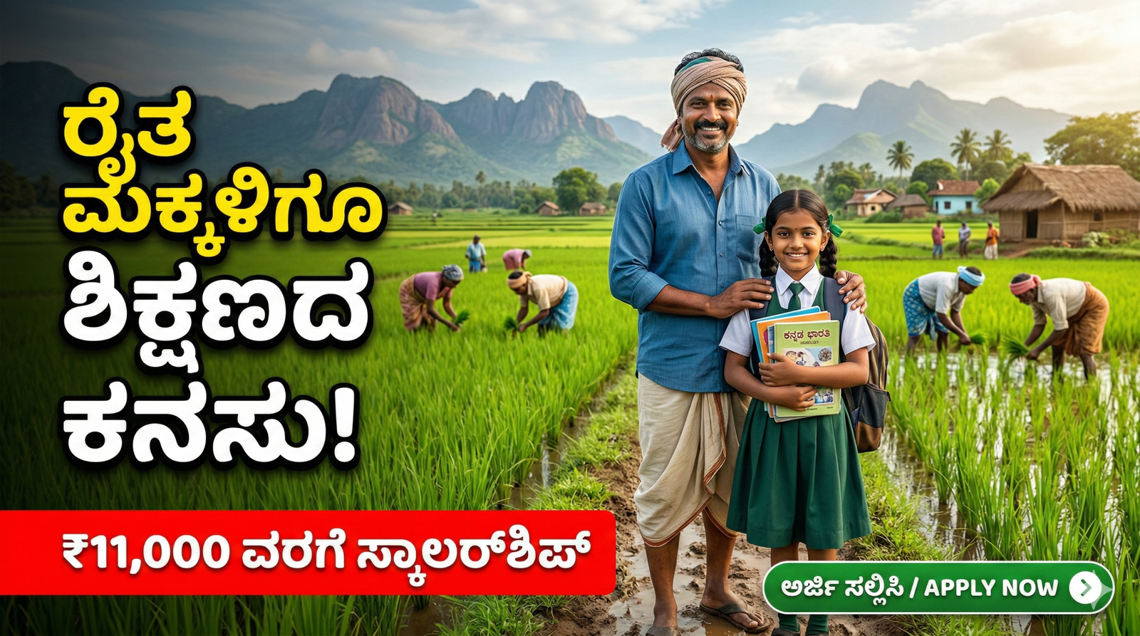 ರೈತ ಮಕ್ಕಳಿಗೆ ₹11,000 ಸ್ಕಾಲರ್‌ಶಿಪ್
